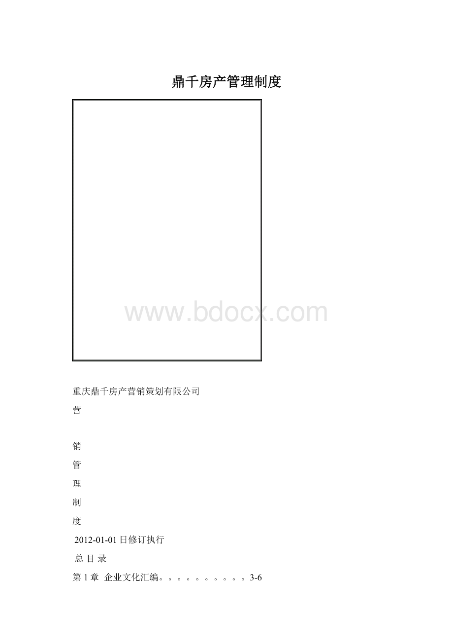 鼎千房产管理制度.docx