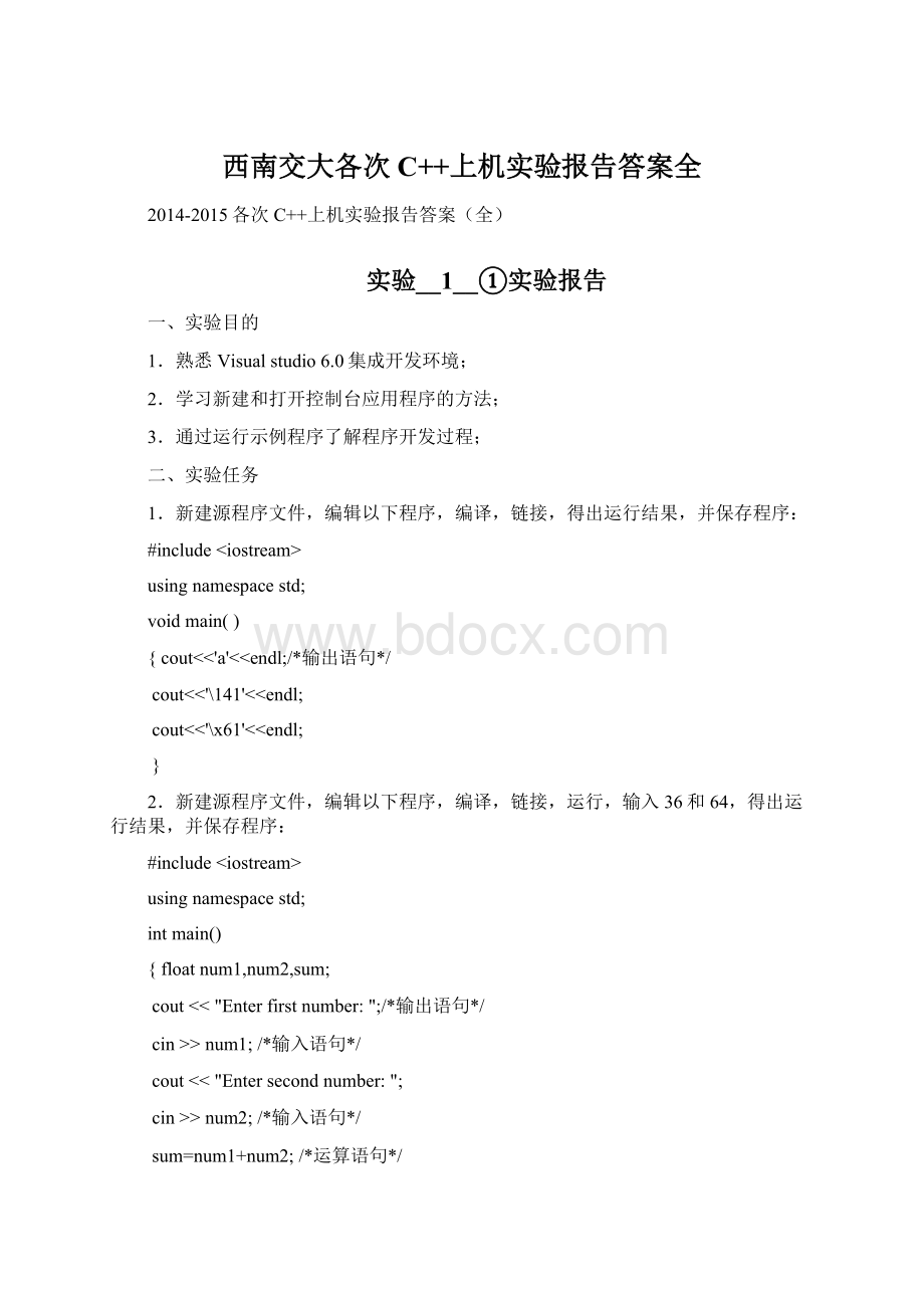 西南交大各次C++上机实验报告答案全.docx_第1页