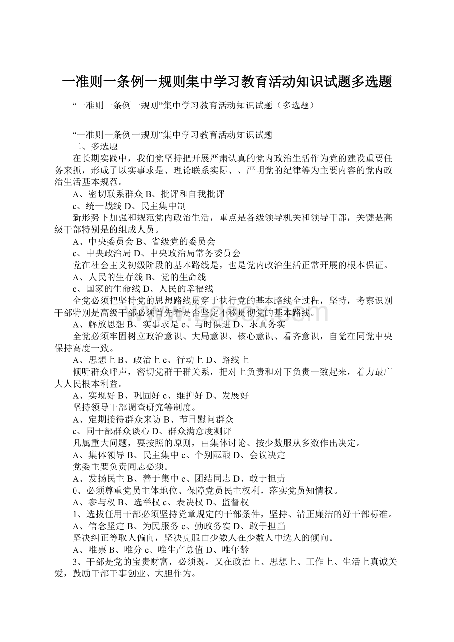 一准则一条例一规则集中学习教育活动知识试题多选题.docx_第1页