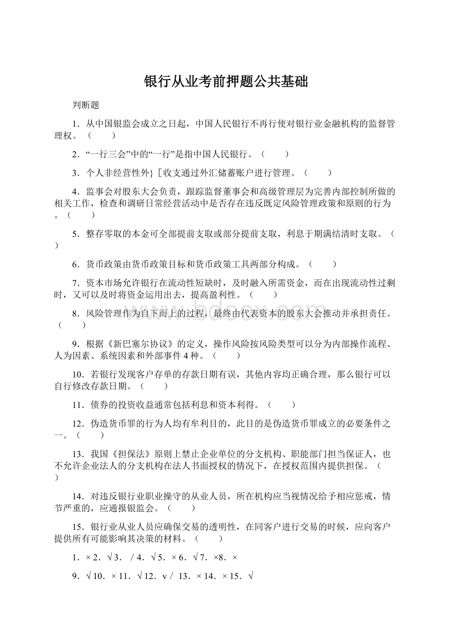 银行从业考前押题公共基础.docx_第1页