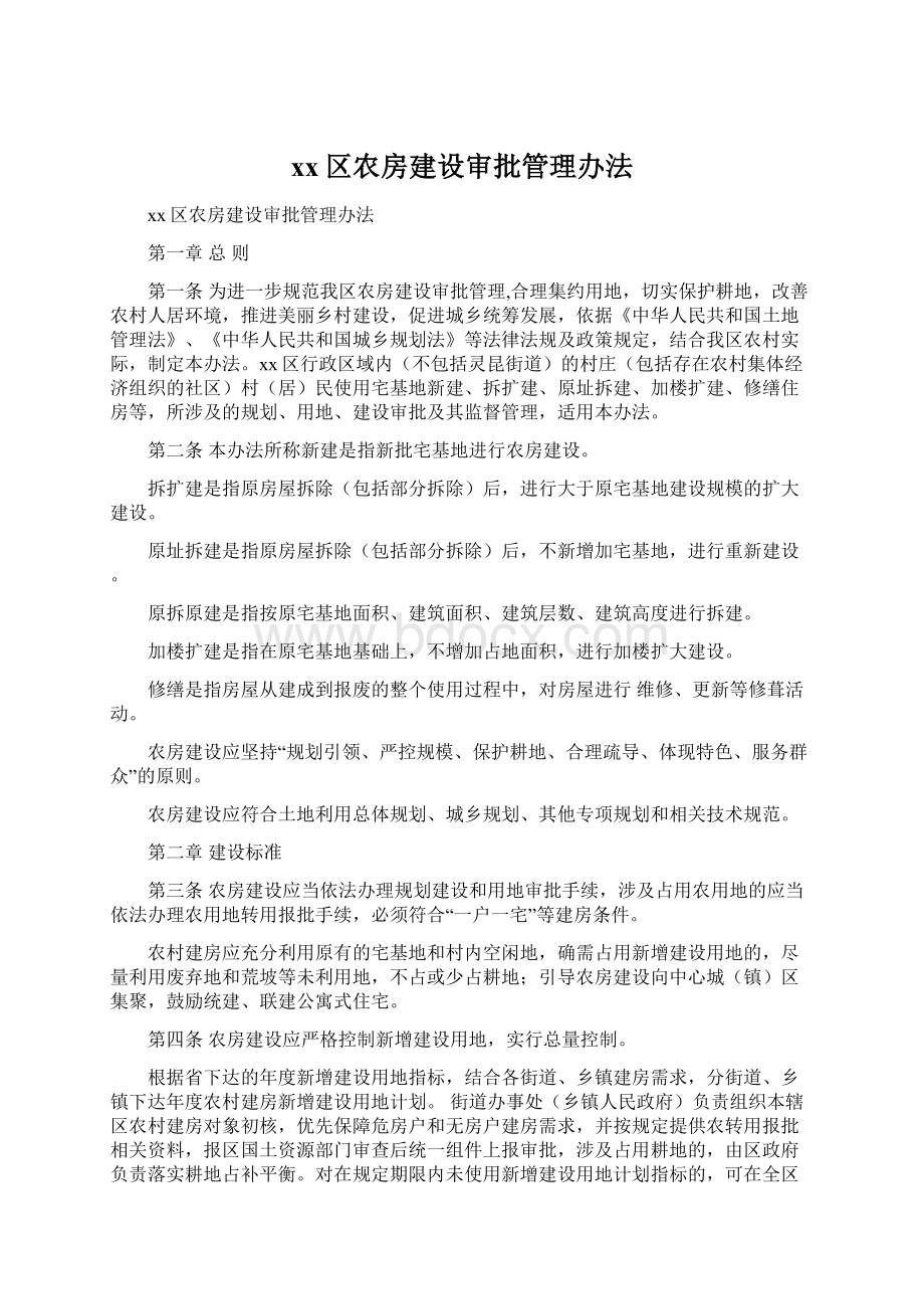 xx区农房建设审批管理办法.docx