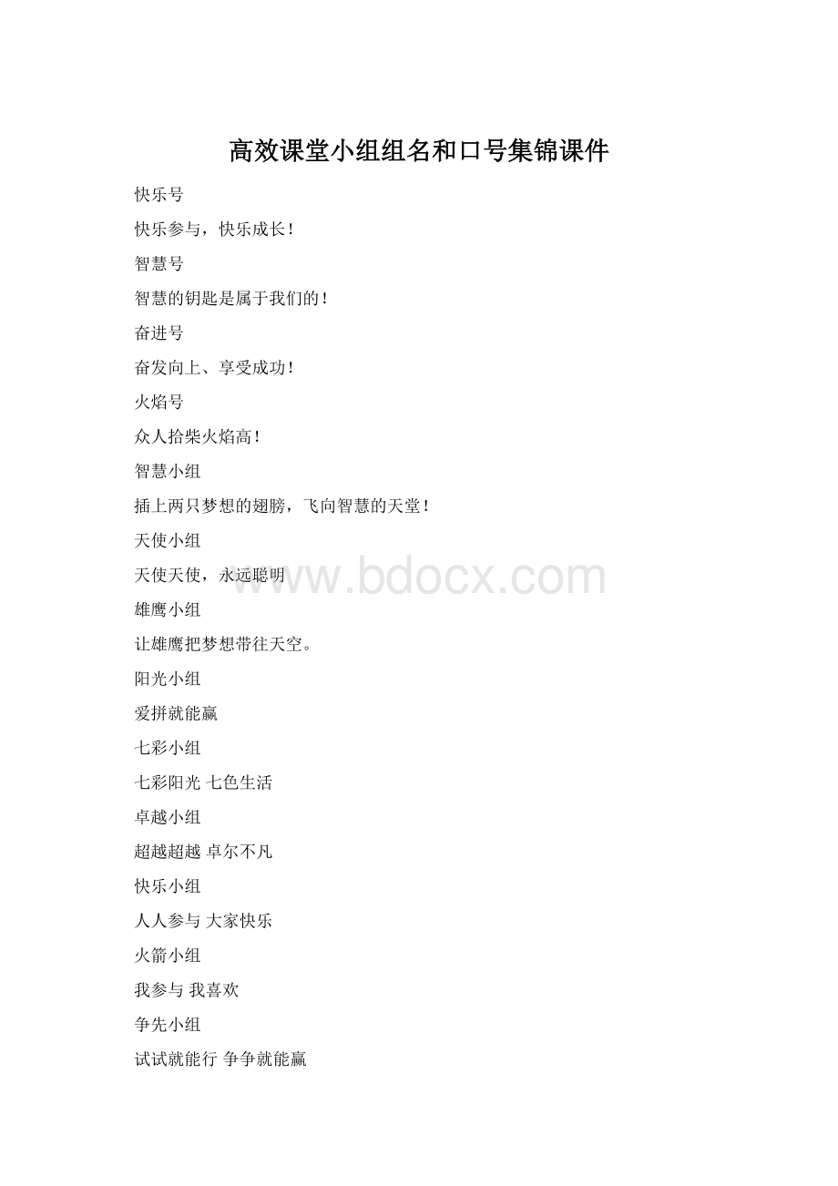 高效课堂小组组名和口号集锦课件.docx_第1页