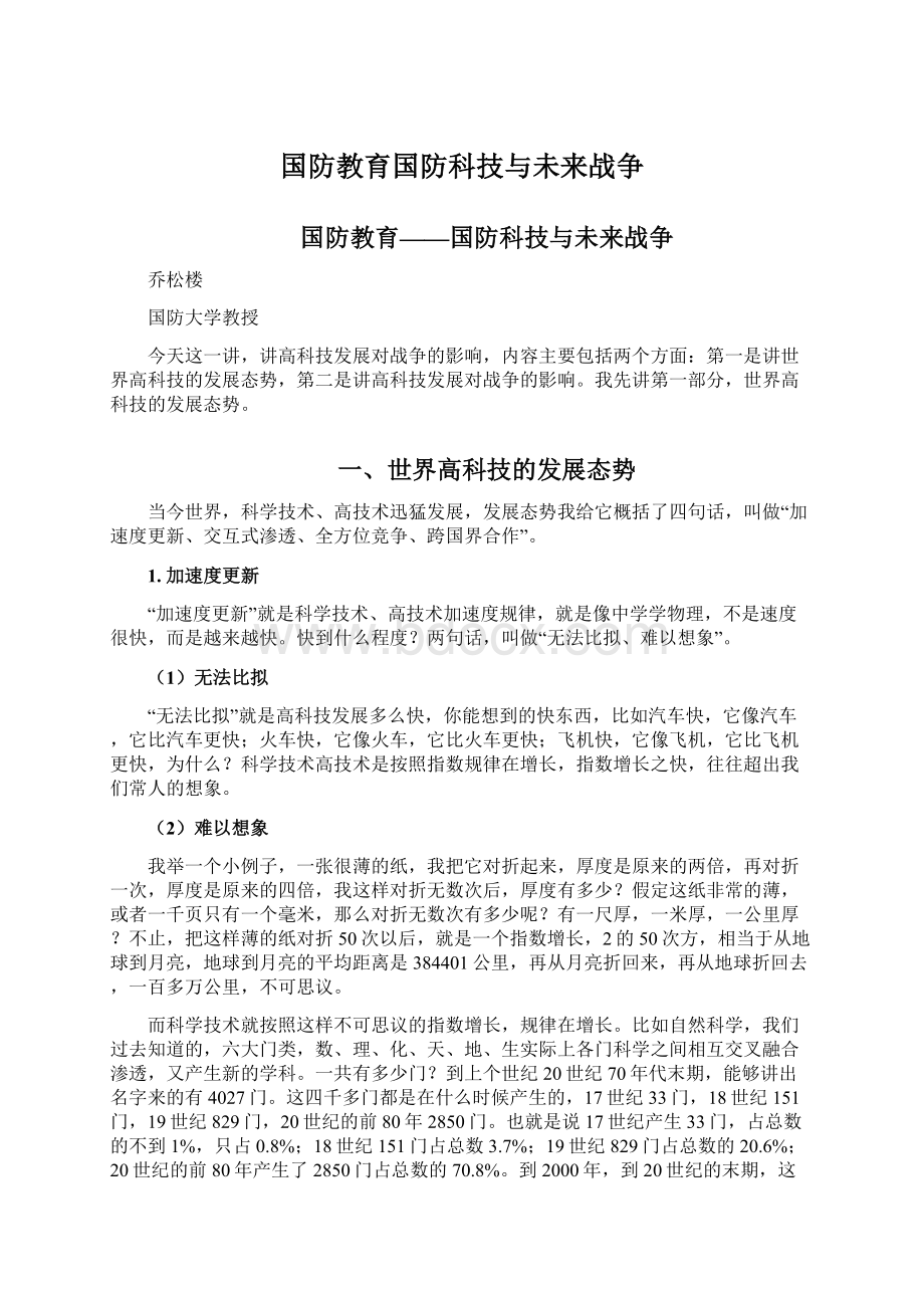 国防教育国防科技与未来战争.docx