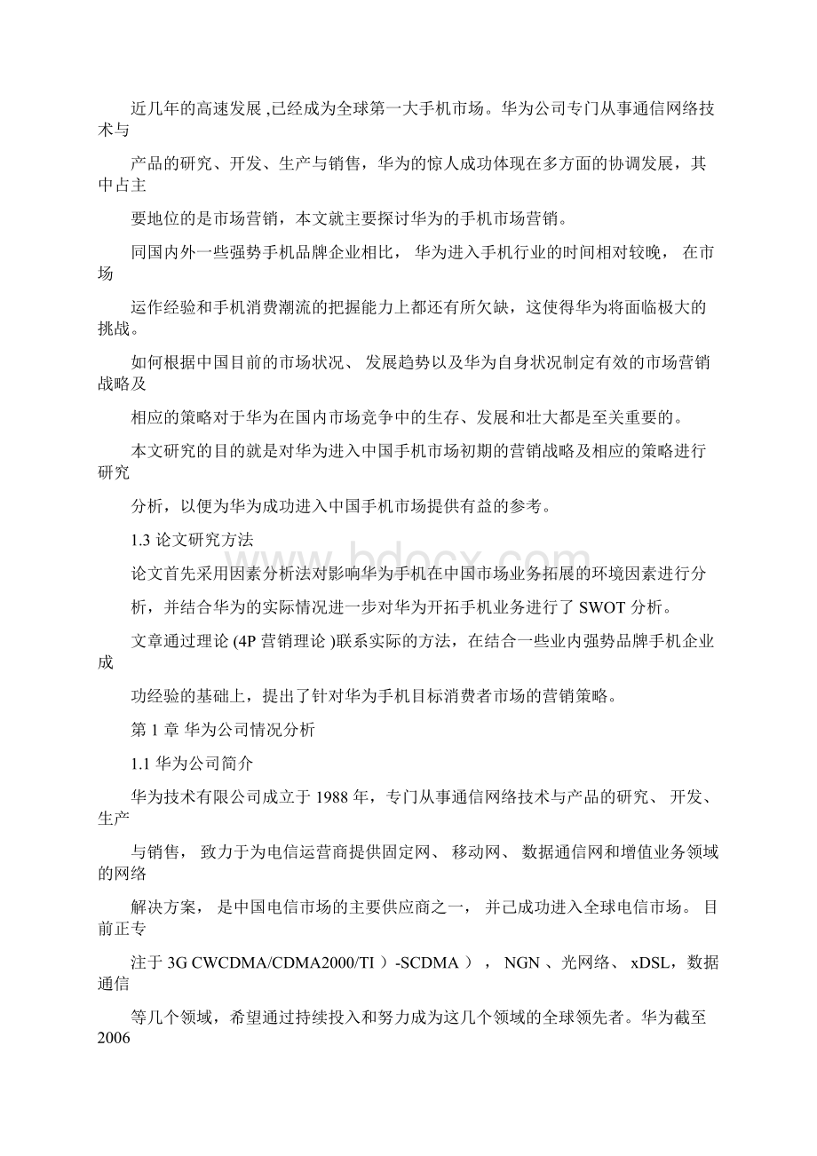 华为手机营销策略研究.docx_第3页