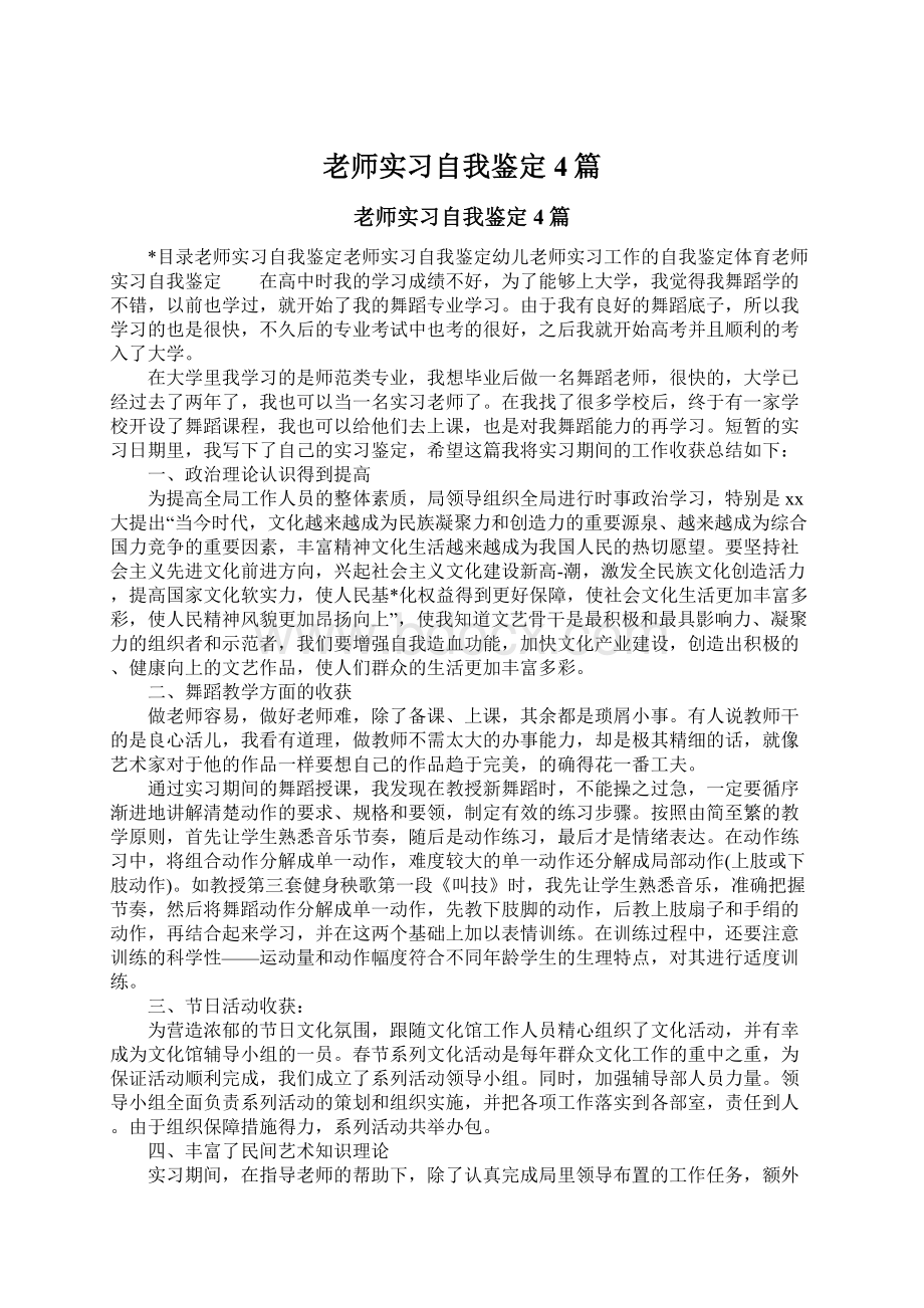 老师实习自我鉴定4篇.docx