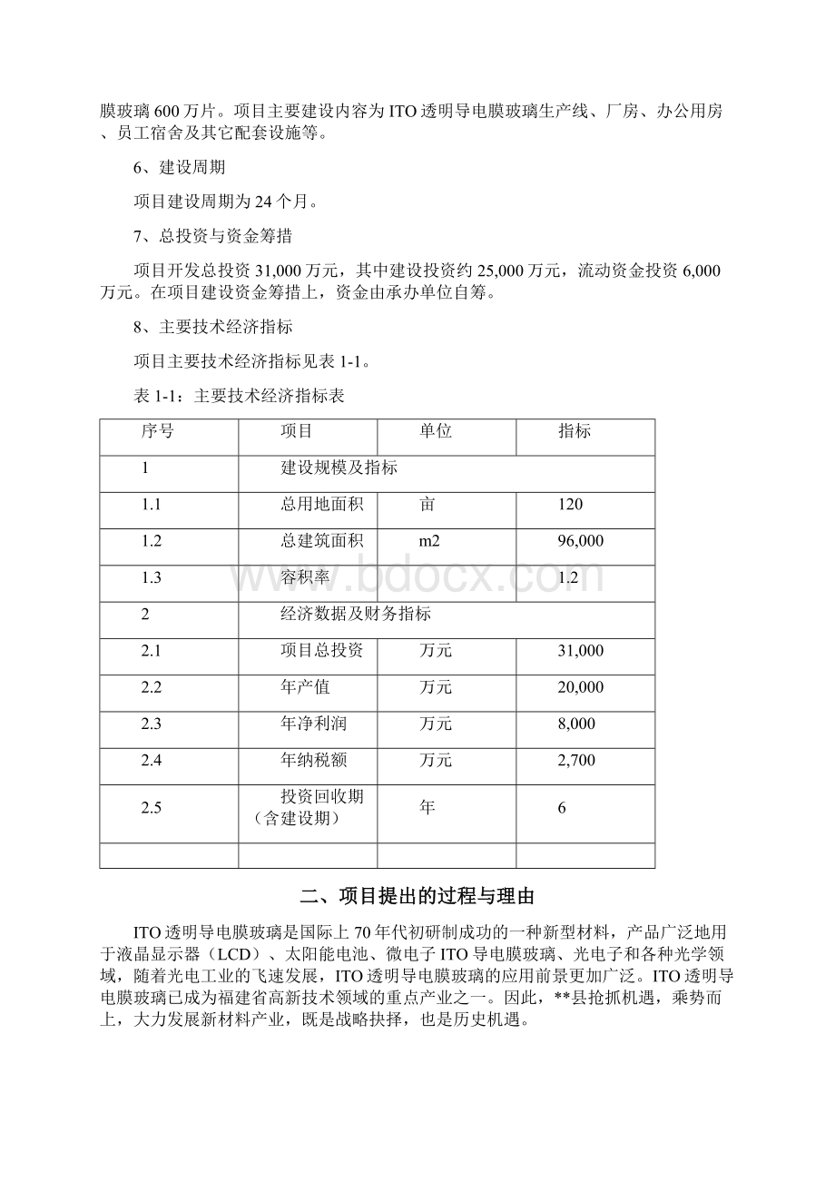 透明导电膜玻璃制造项目可行性研究报告.docx_第2页