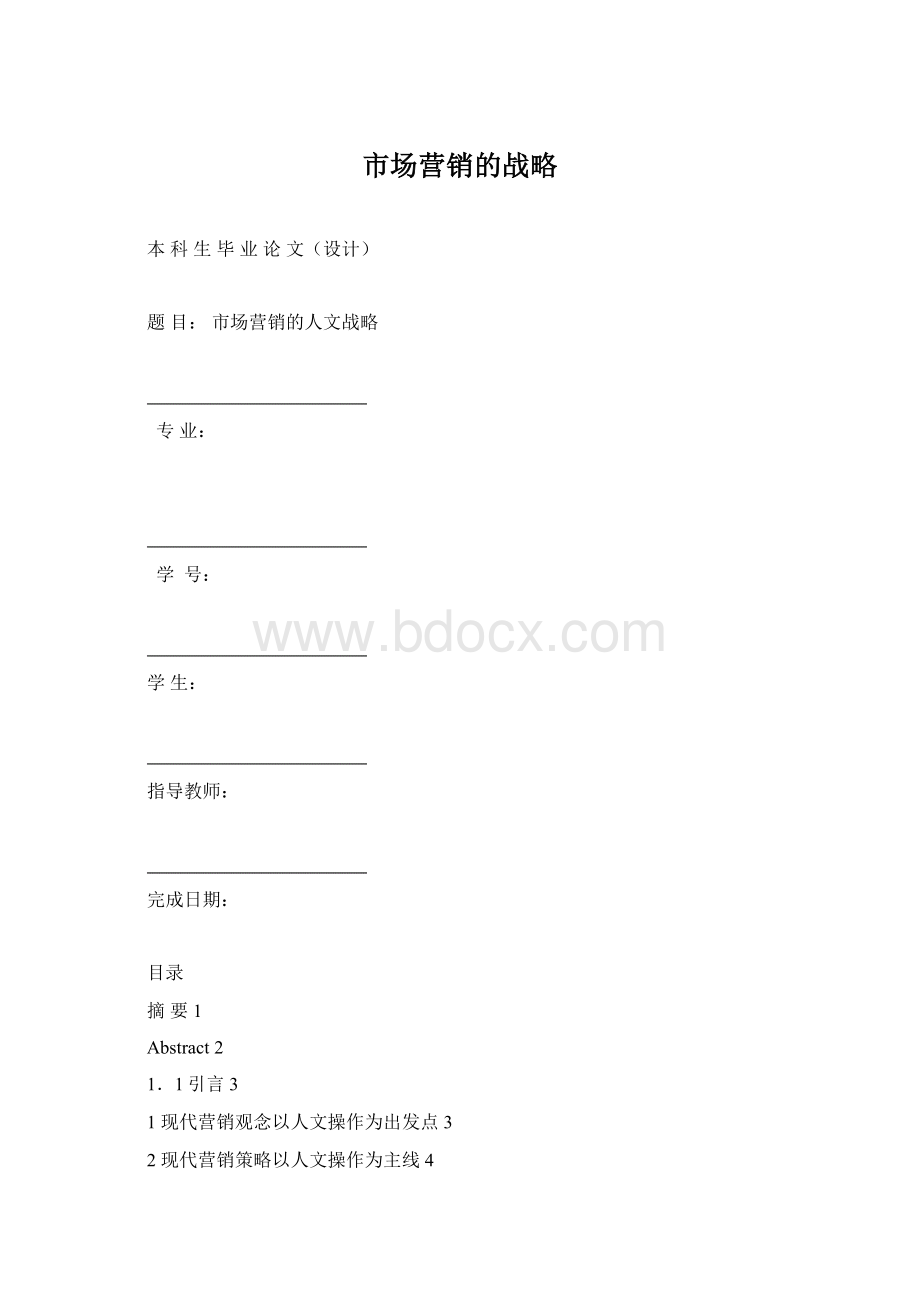 市场营销的战略.docx_第1页