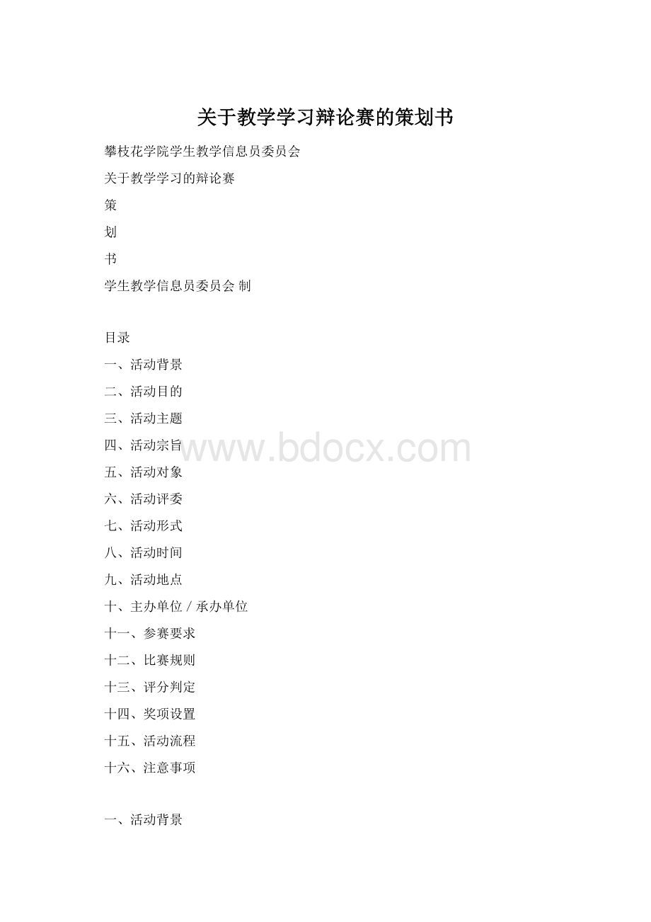 关于教学学习辩论赛的策划书.docx_第1页