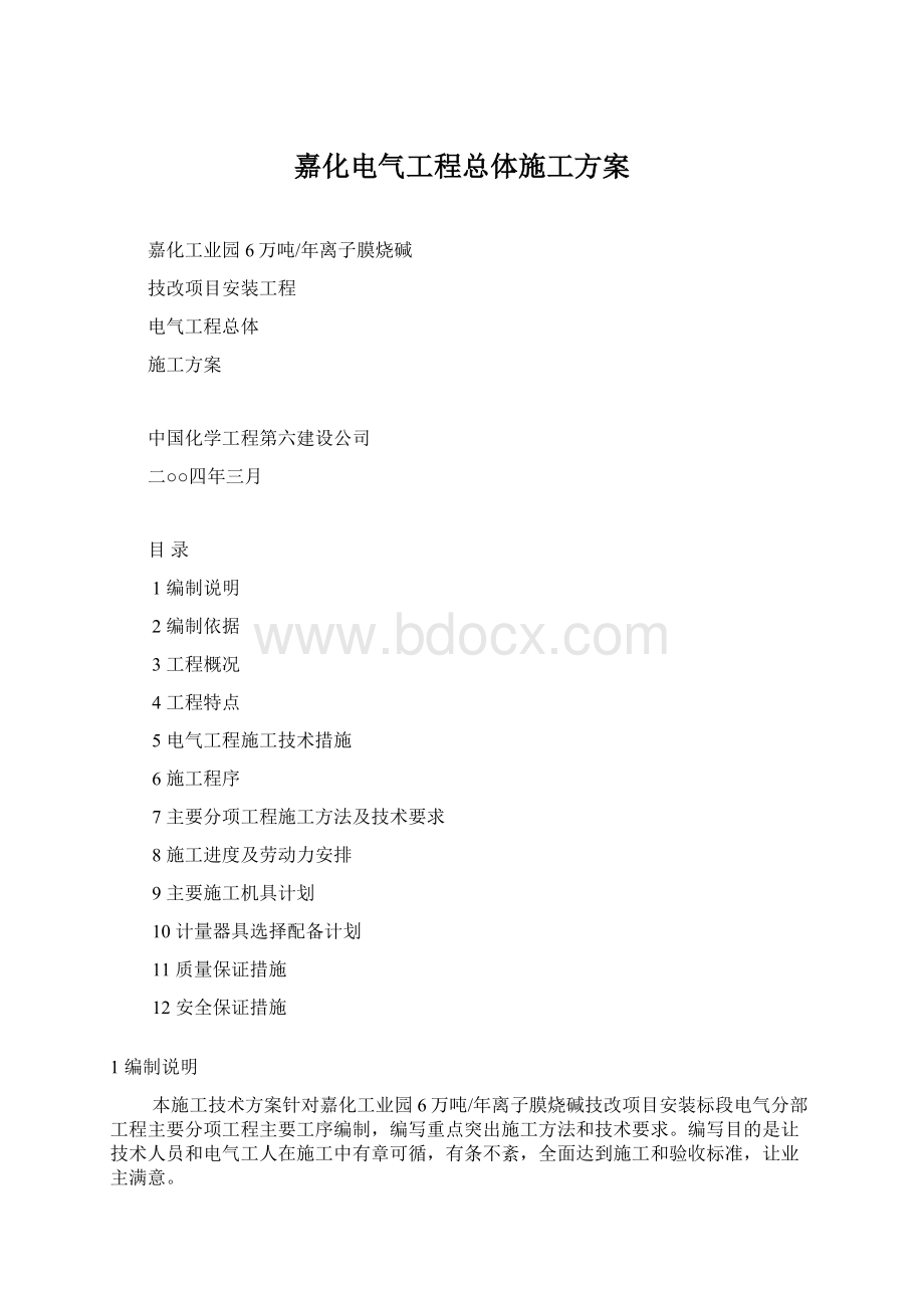 嘉化电气工程总体施工方案.docx_第1页