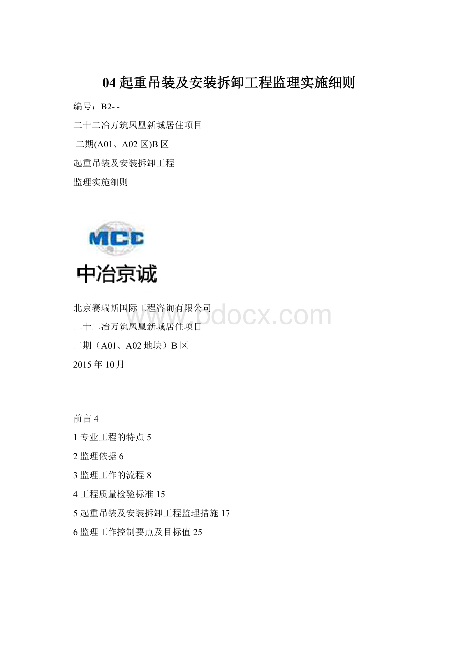 04起重吊装及安装拆卸工程监理实施细则.docx_第1页