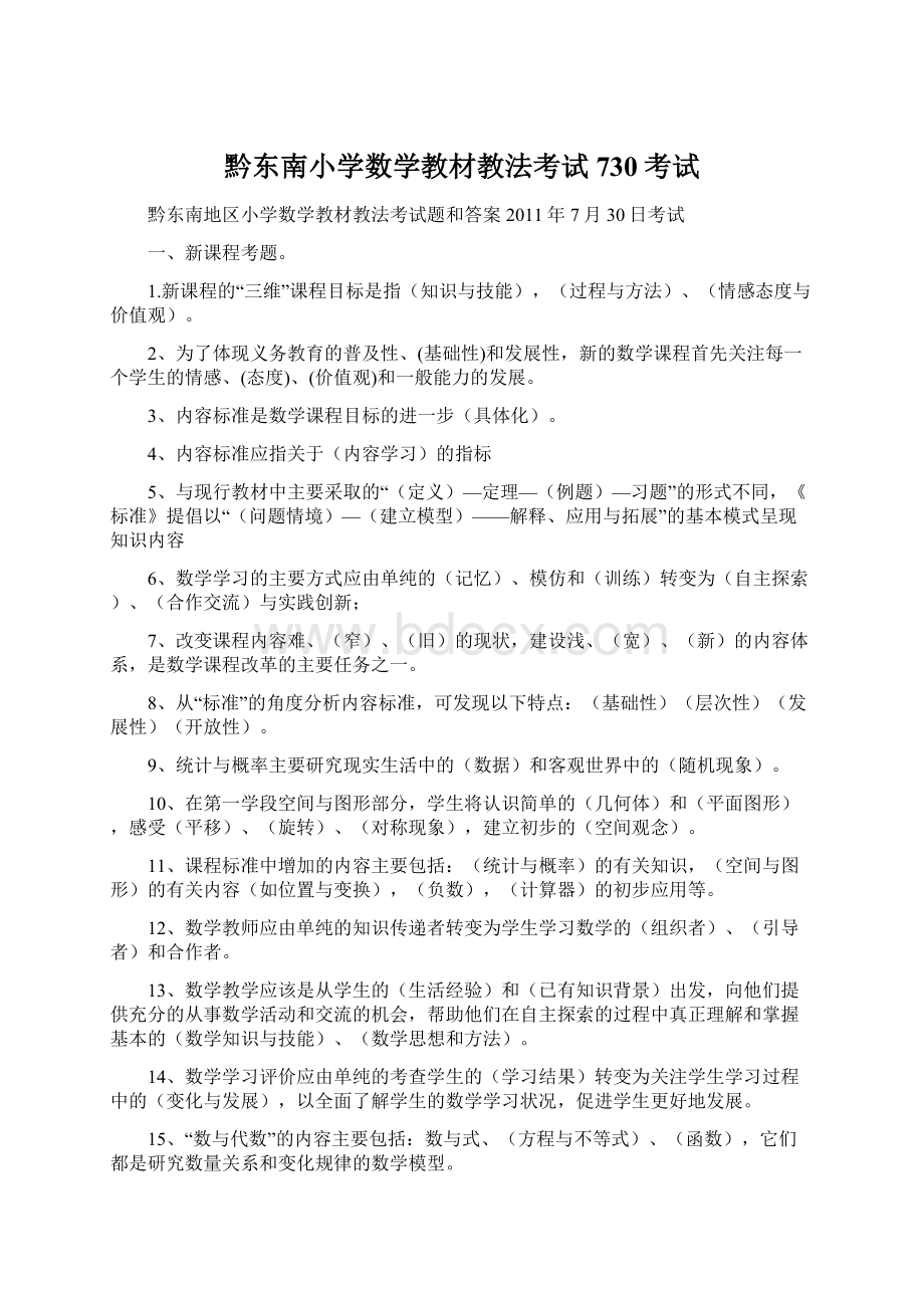 黔东南小学数学教材教法考试730考试.docx