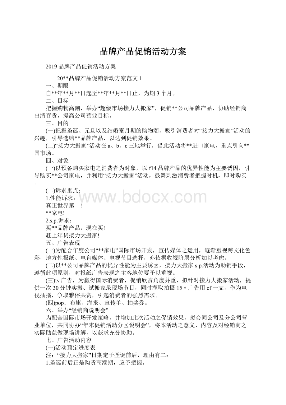 品牌产品促销活动方案.docx