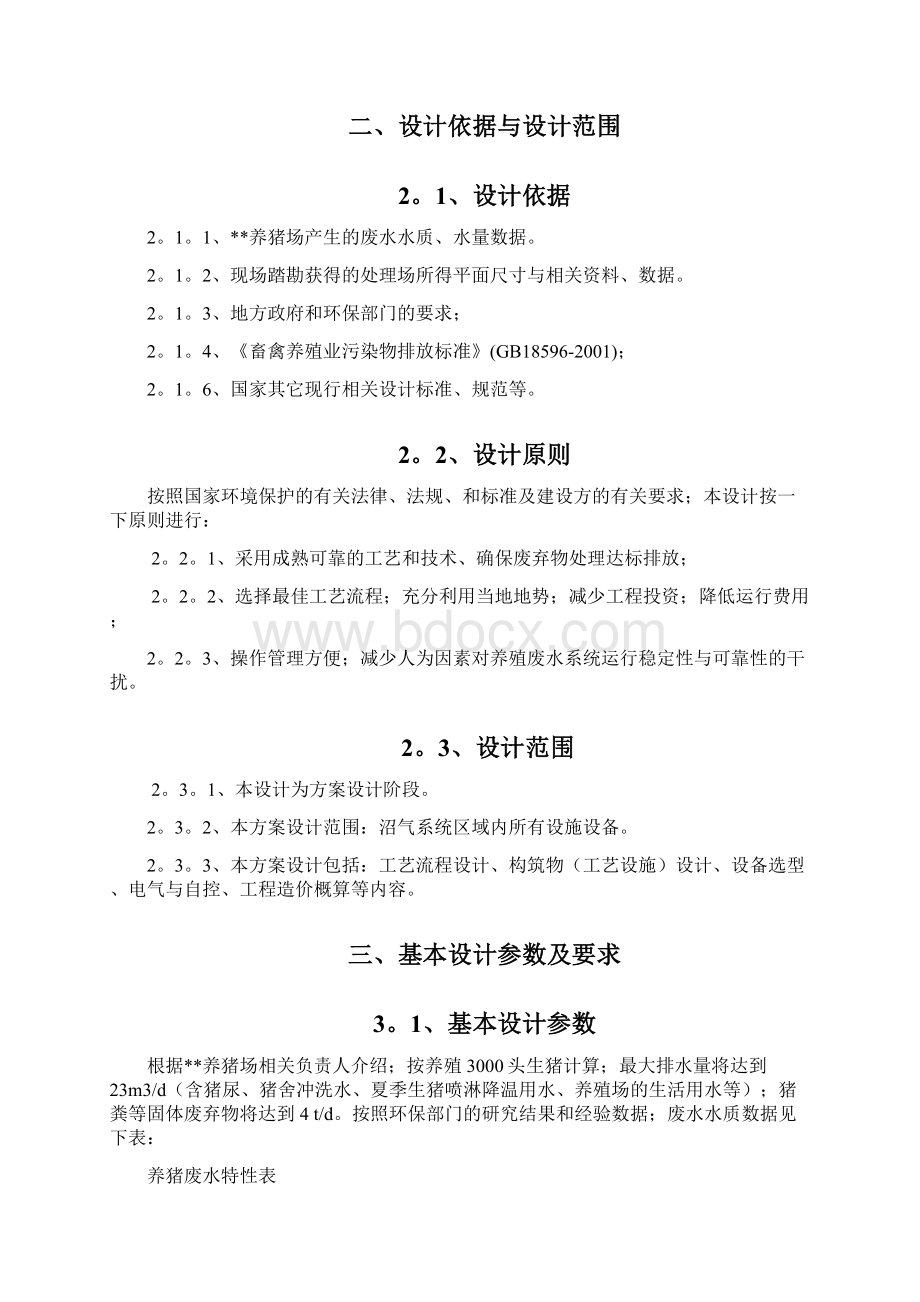 养猪场沼气系统工程设计实施项目可行性研究方案确任稿.docx_第3页