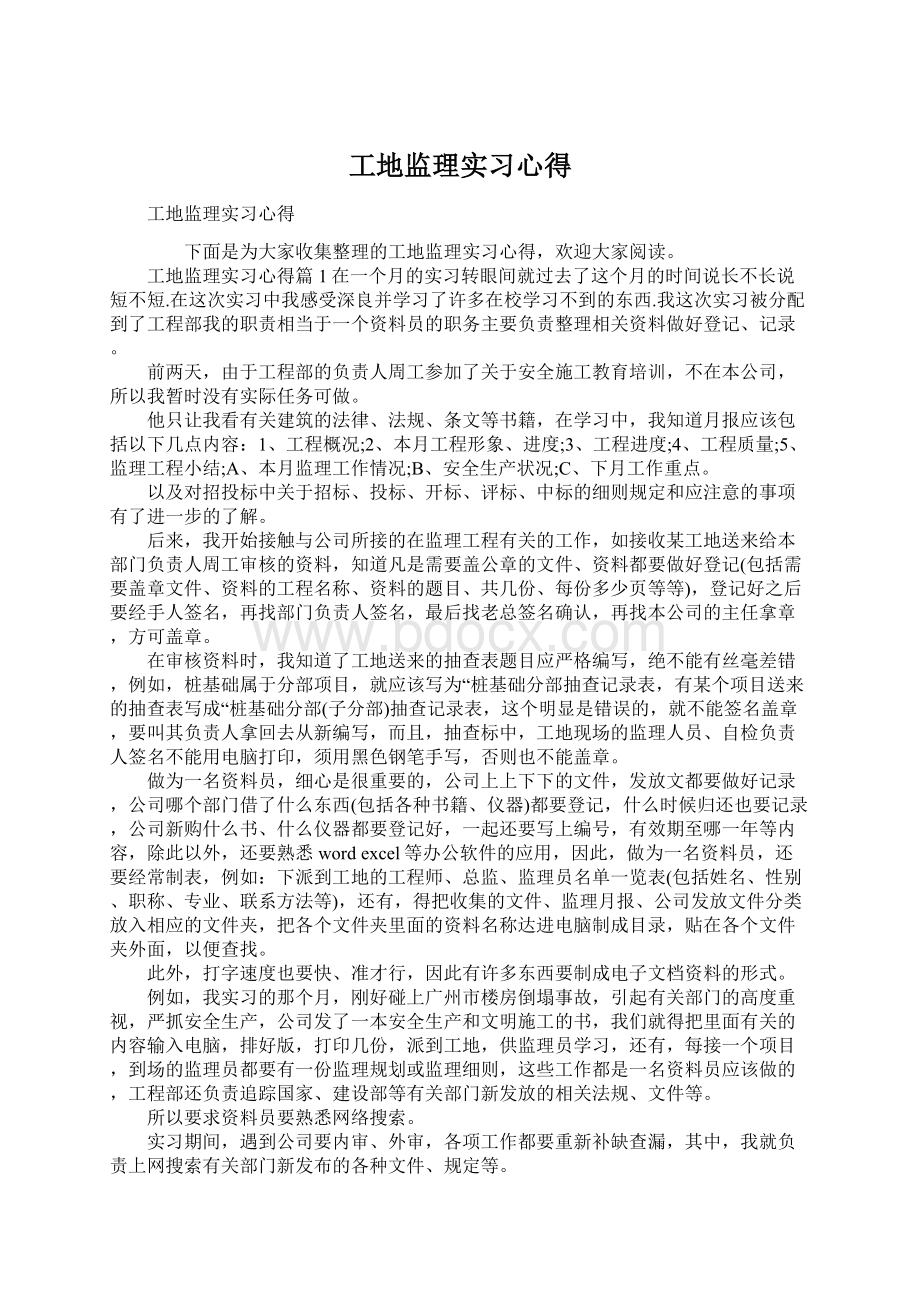 工地监理实习心得.docx_第1页