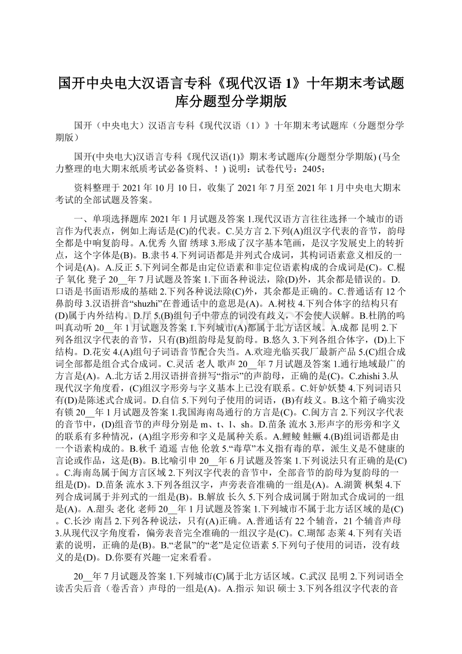 国开中央电大汉语言专科《现代汉语1》十年期末考试题库分题型分学期版.docx