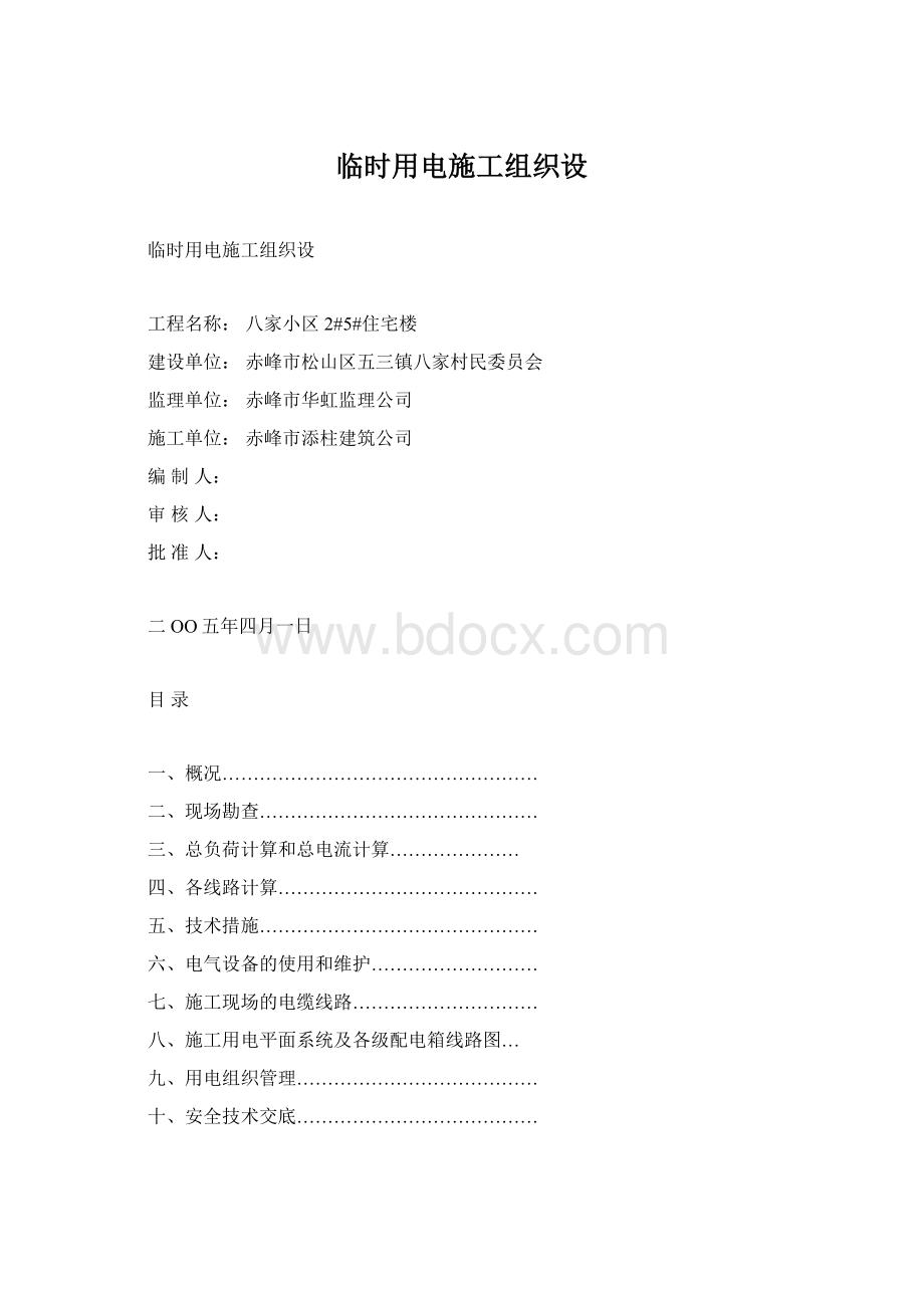 临时用电施工组织设.docx_第1页