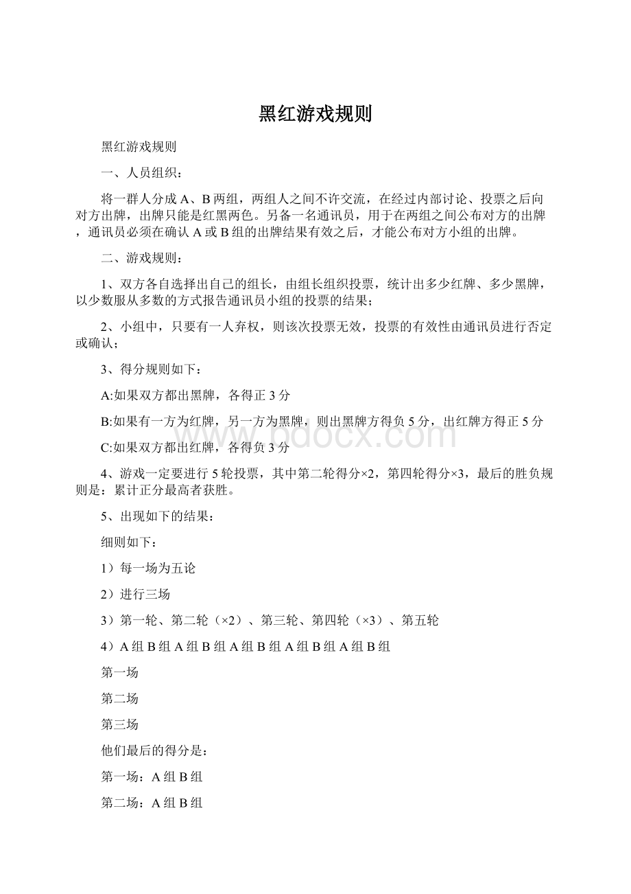 黑红游戏规则.docx_第1页