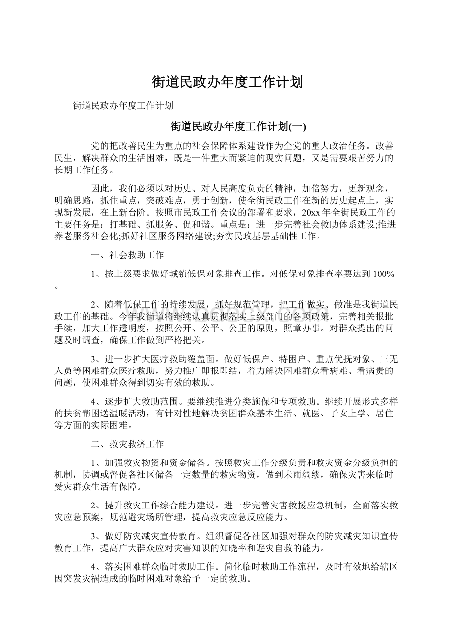 街道民政办年度工作计划.docx_第1页