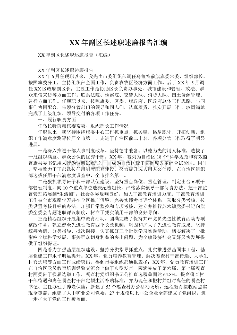 XX年副区长述职述廉报告汇编.docx_第1页