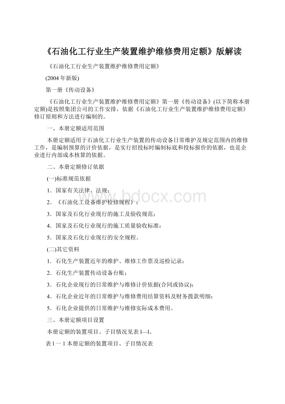 《石油化工行业生产装置维护维修费用定额》版解读.docx