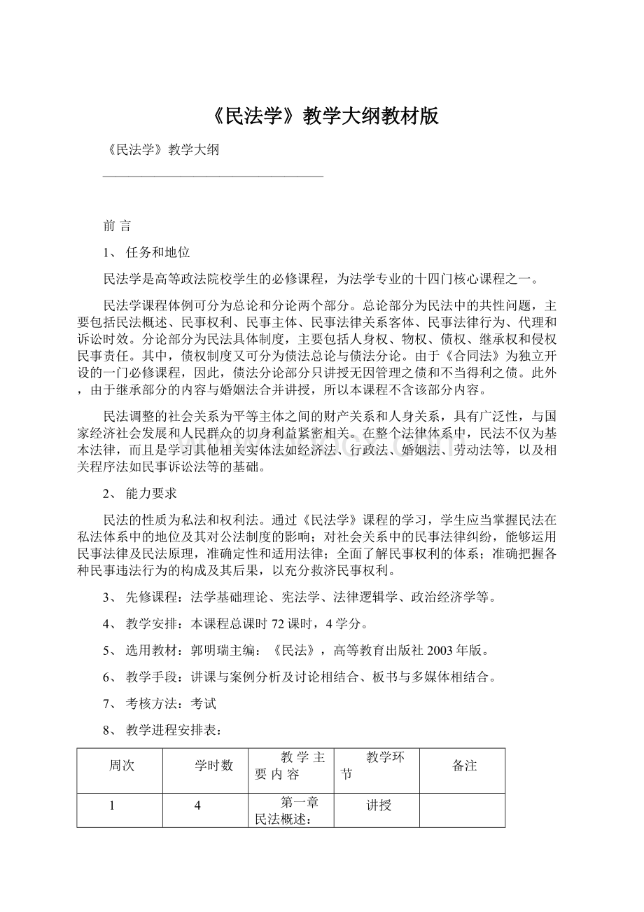 《民法学》教学大纲教材版.docx_第1页