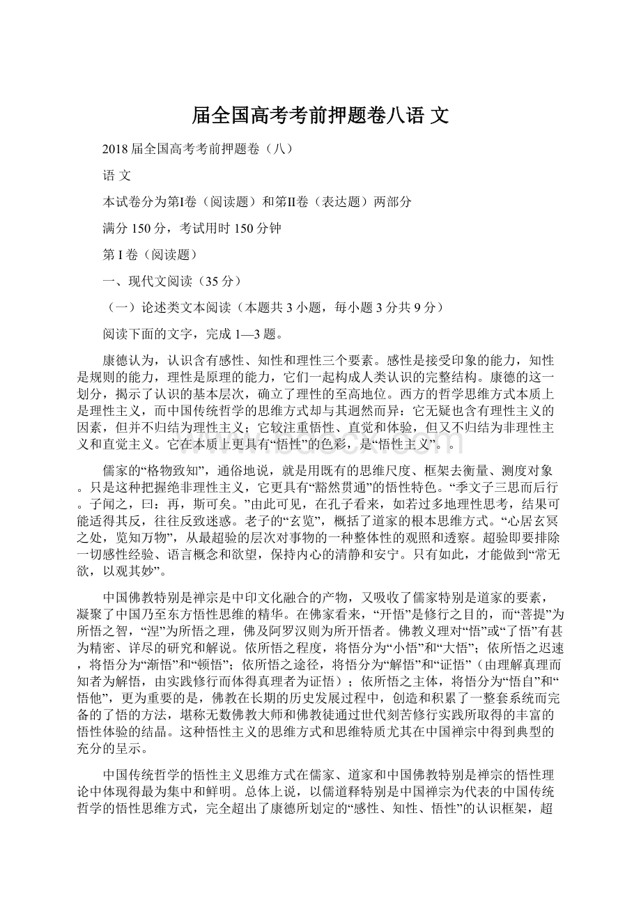 届全国高考考前押题卷八语文.docx_第1页