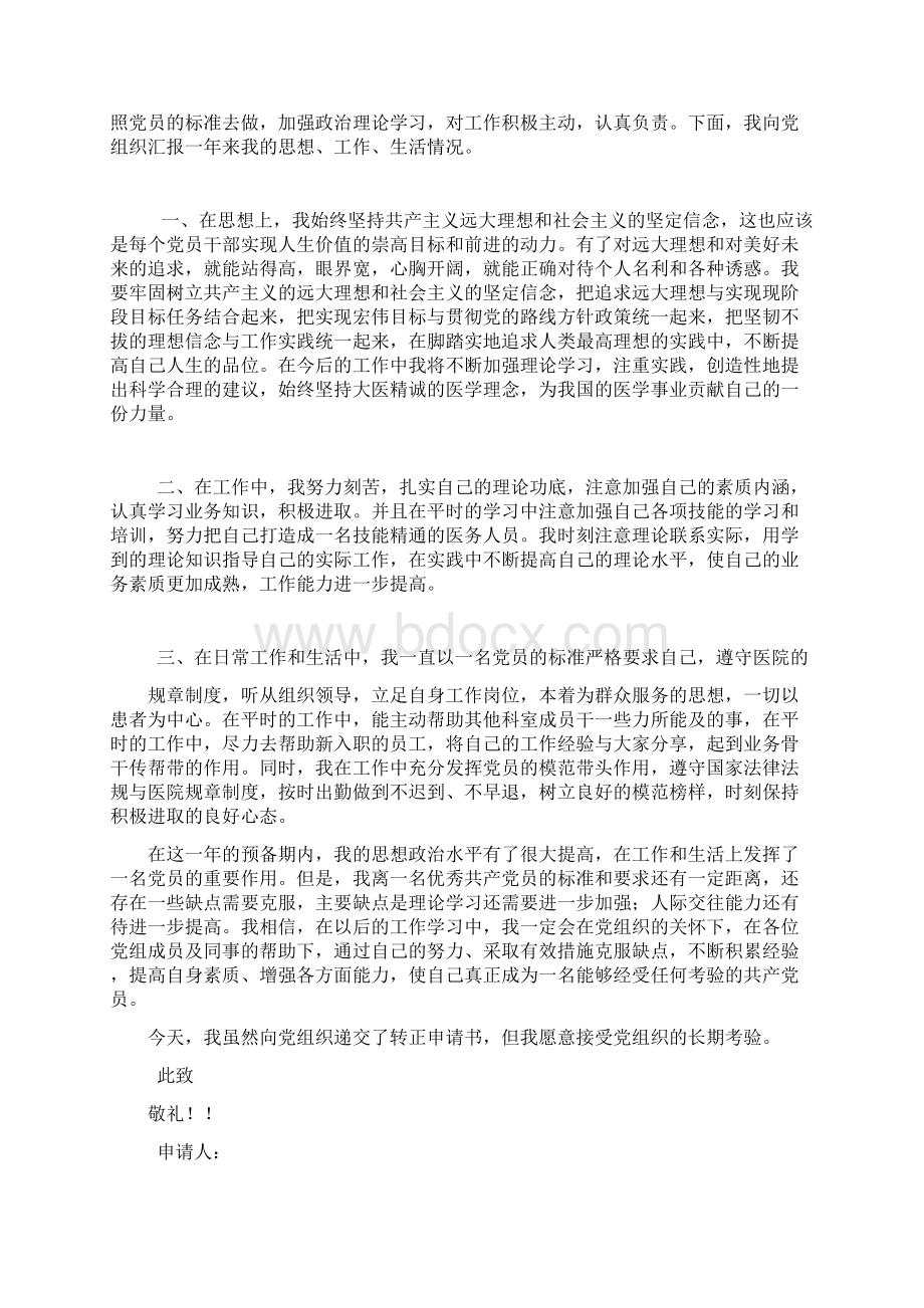 医院员工转正申请书完整版doc.docx_第2页