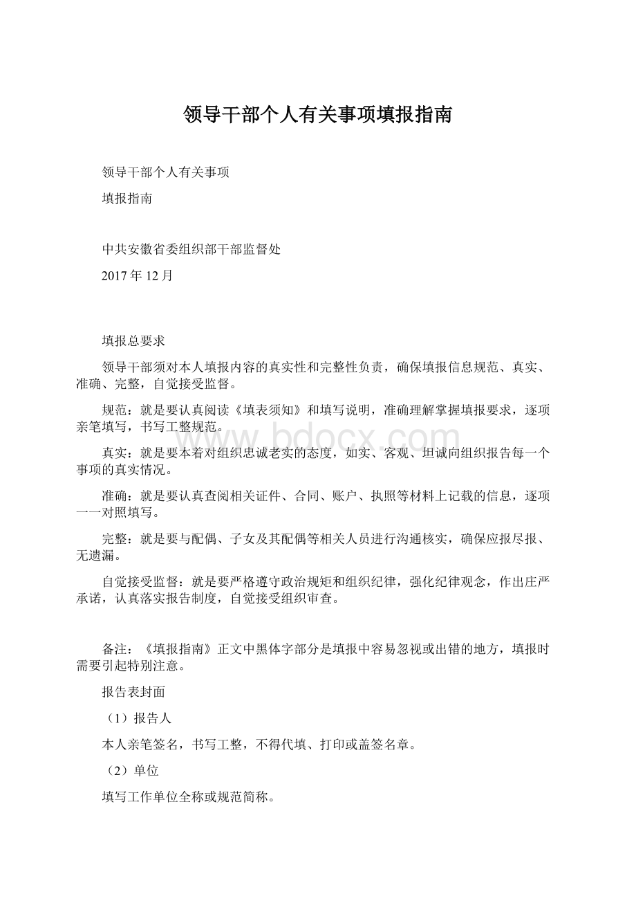 领导干部个人有关事项填报指南.docx_第1页