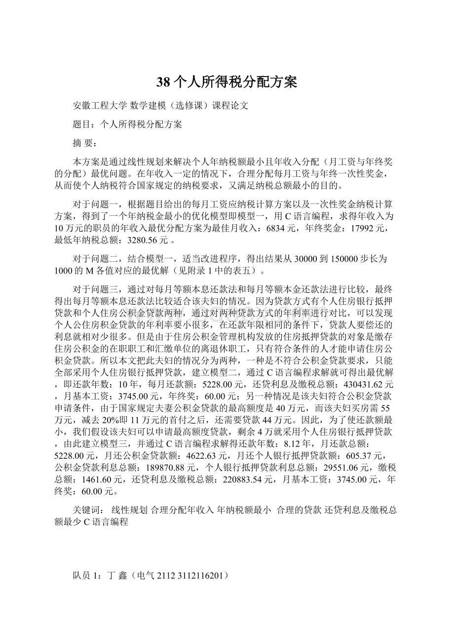 38个人所得税分配方案.docx_第1页