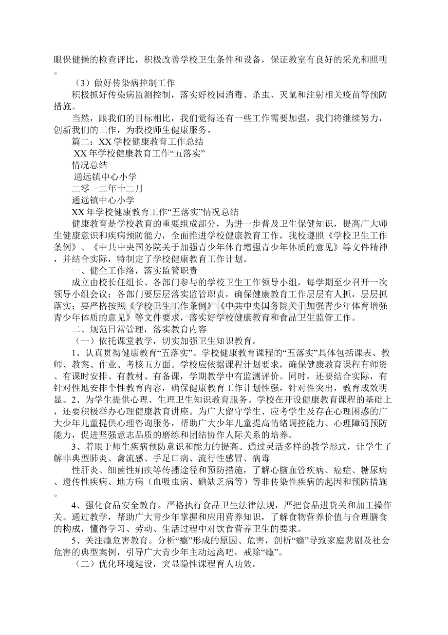 年学校健康教育工作总结.docx_第2页