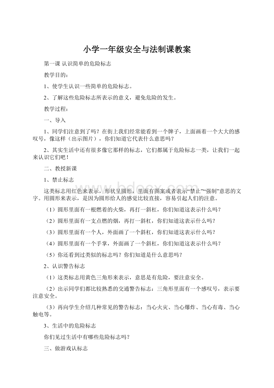 小学一年级安全与法制课教案.docx