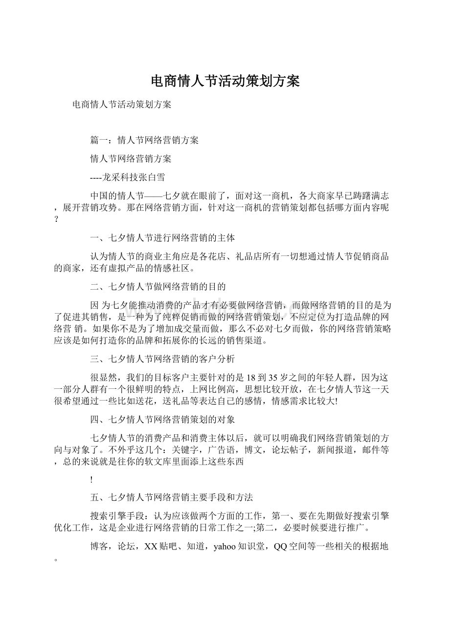 电商情人节活动策划方案.docx_第1页