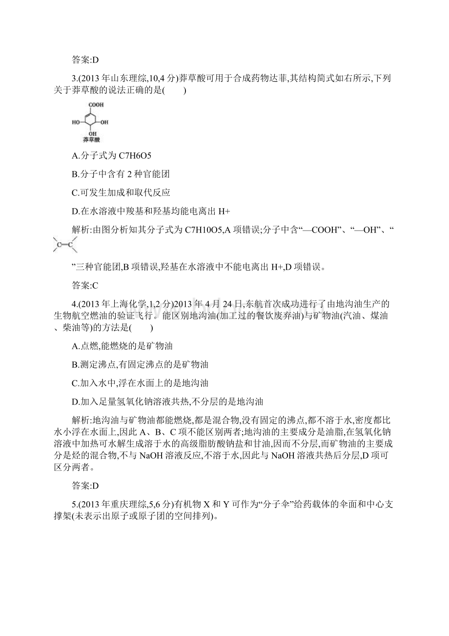 版高考化学考点分类汇编近3年真题+模拟专题十九 烃的衍生物基础营养物质.docx_第2页