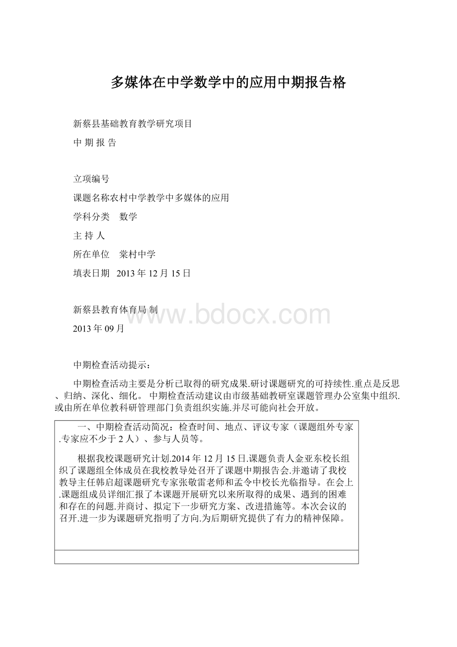 多媒体在中学数学中的应用中期报告格.docx_第1页