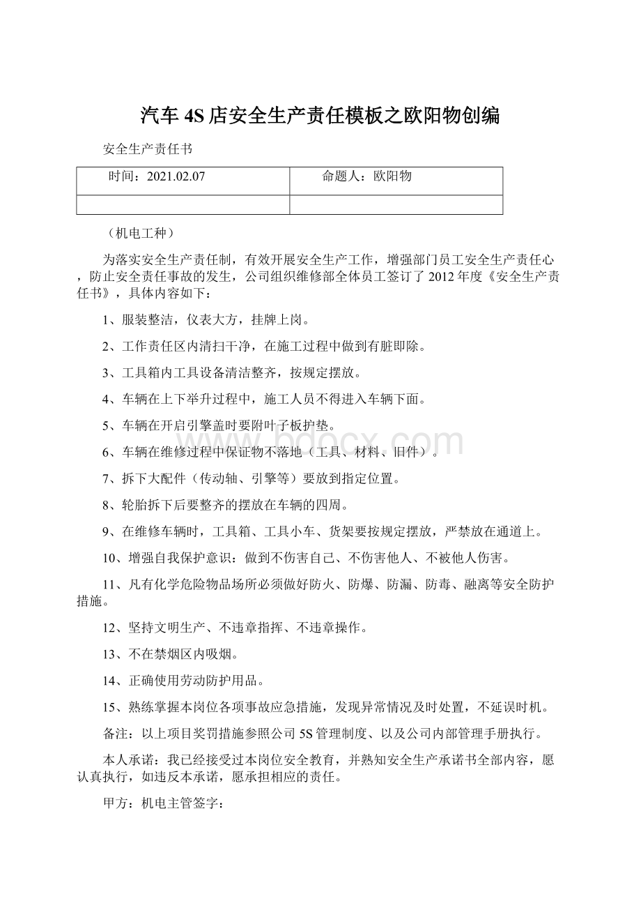 汽车4S店安全生产责任模板之欧阳物创编.docx_第1页