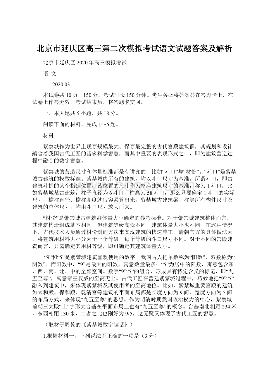 北京市延庆区高三第二次模拟考试语文试题答案及解析.docx_第1页