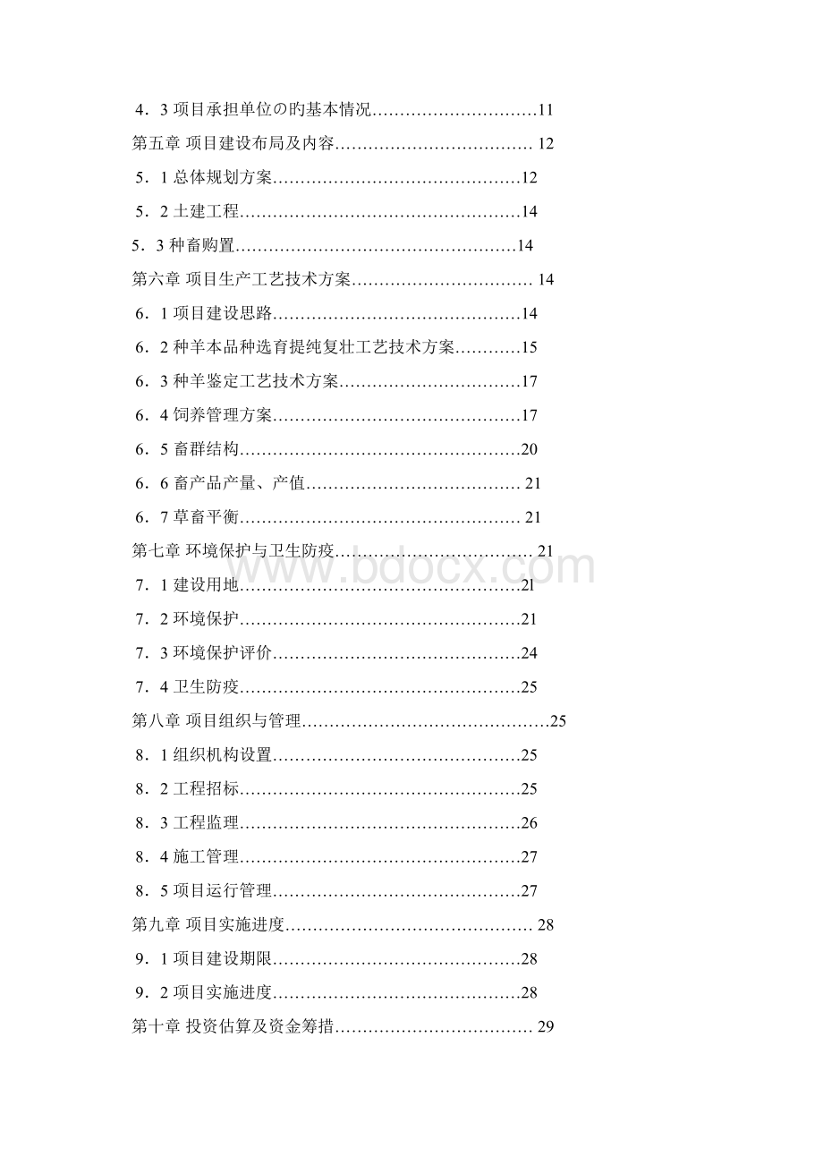 新选申报版新疆肉牛羊养殖屠宰基地建设项目可行性研究报告.docx_第2页