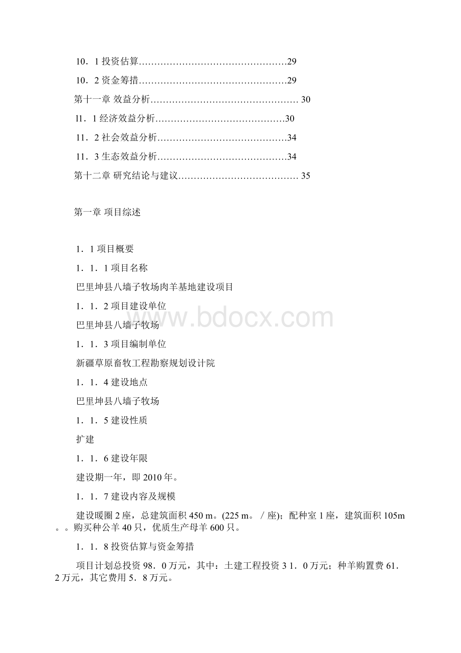 新选申报版新疆肉牛羊养殖屠宰基地建设项目可行性研究报告.docx_第3页