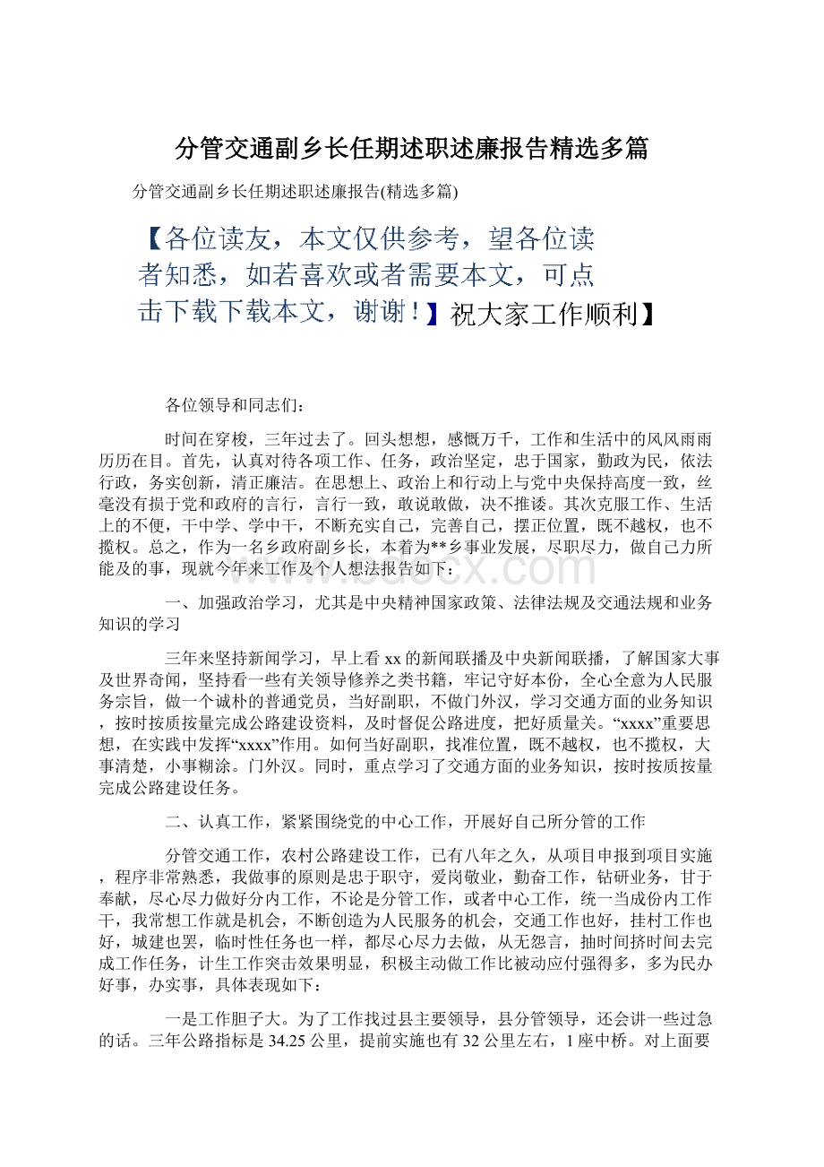 分管交通副乡长任期述职述廉报告精选多篇.docx