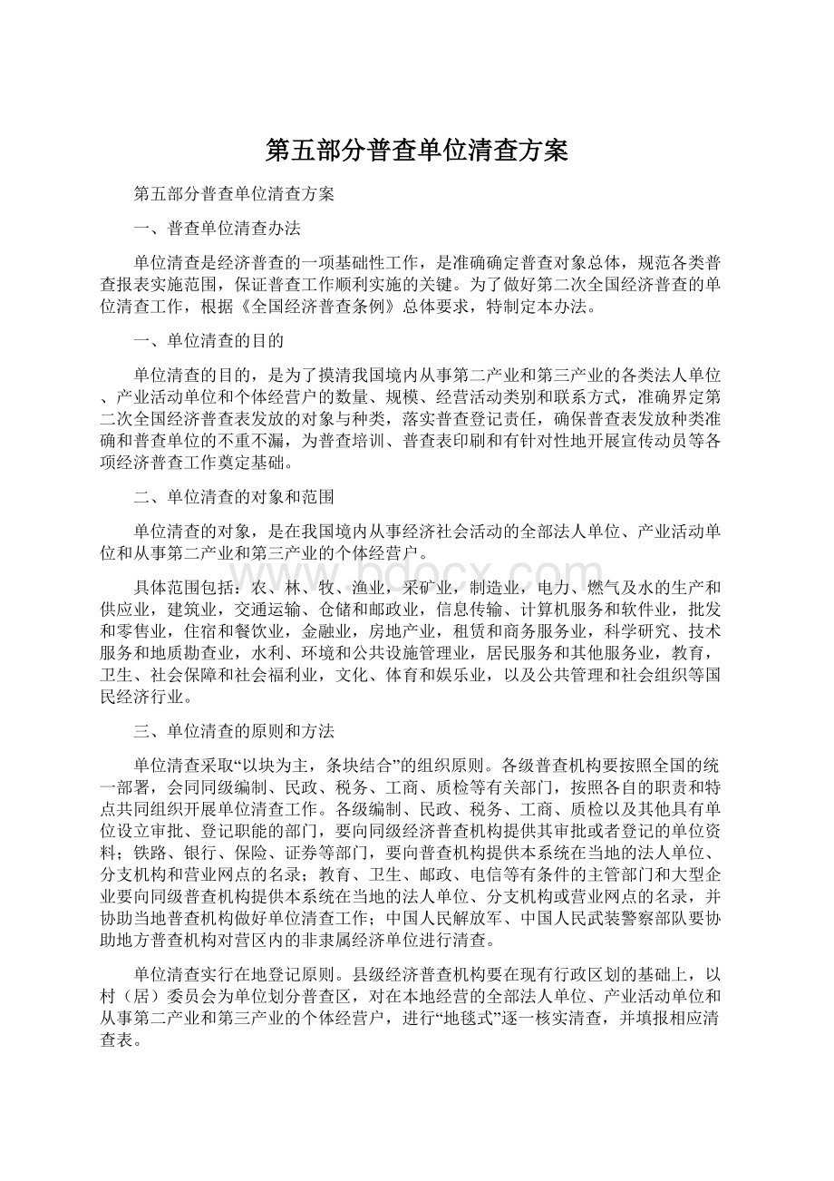 第五部分普查单位清查方案.docx_第1页