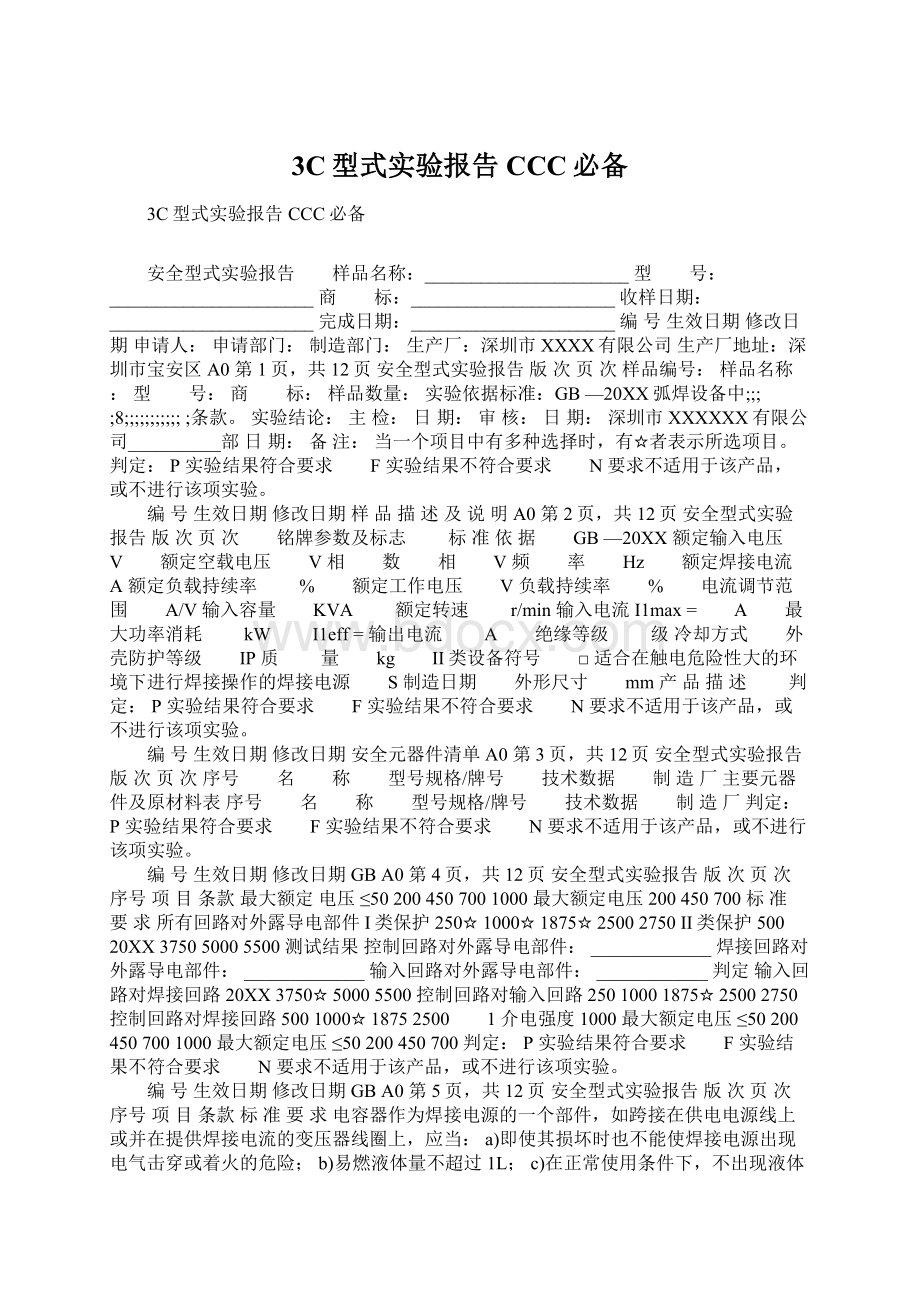 3C型式实验报告CCC必备.docx