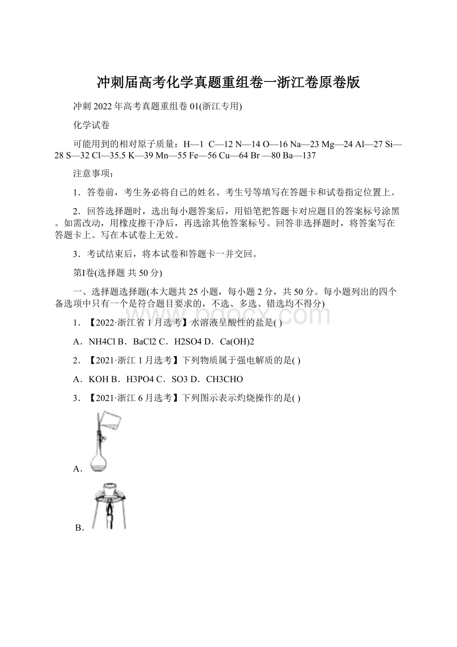 冲刺届高考化学真题重组卷一浙江卷原卷版.docx_第1页