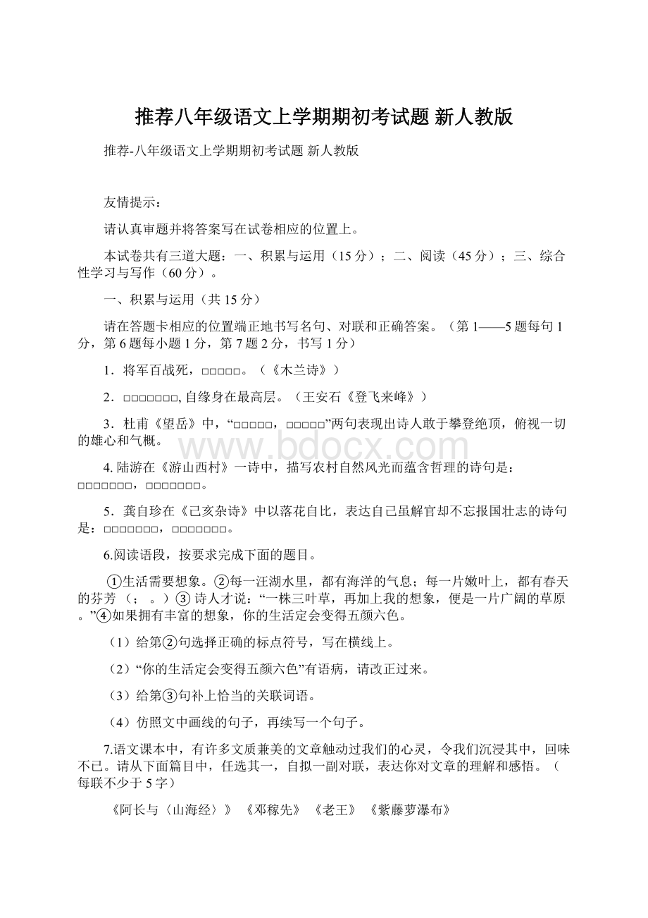 推荐八年级语文上学期期初考试题 新人教版.docx_第1页