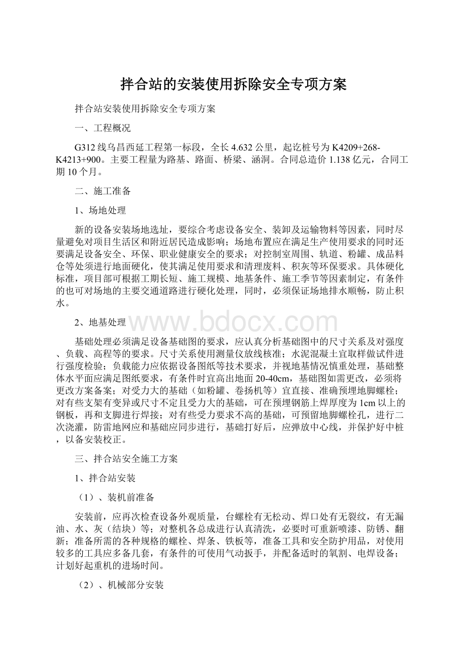 拌合站的安装使用拆除安全专项方案.docx_第1页