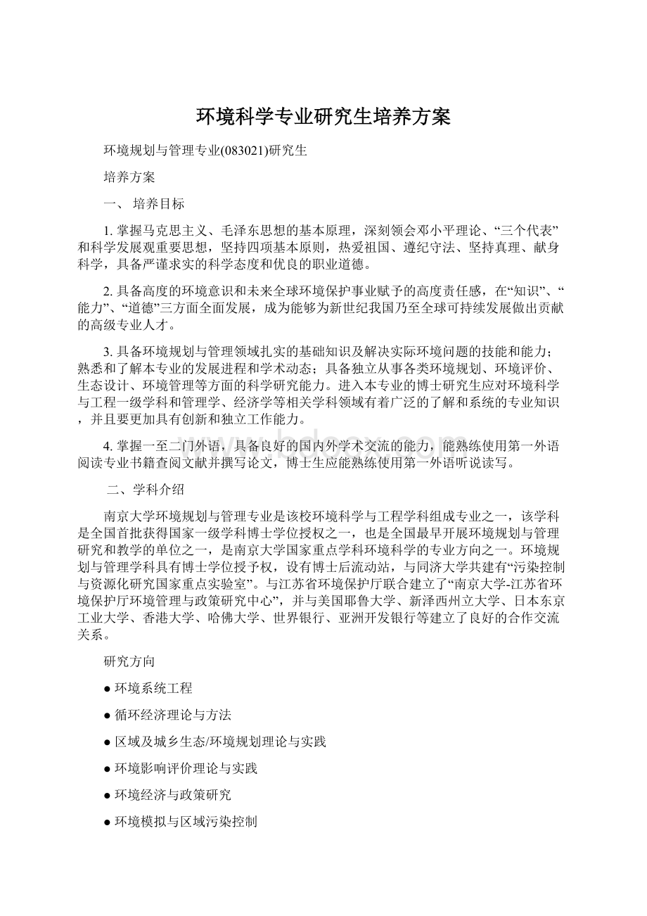 环境科学专业研究生培养方案.docx_第1页