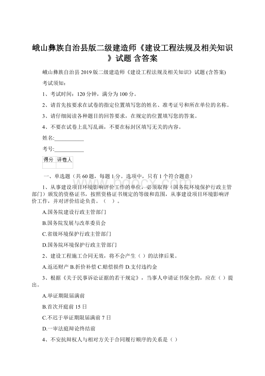 峨山彝族自治县版二级建造师《建设工程法规及相关知识》试题 含答案.docx