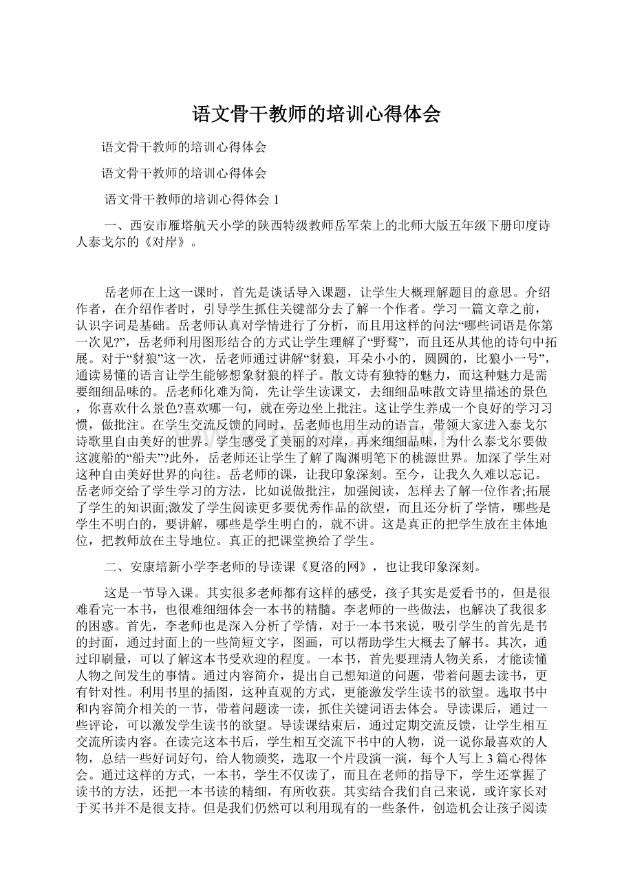 语文骨干教师的培训心得体会.docx_第1页