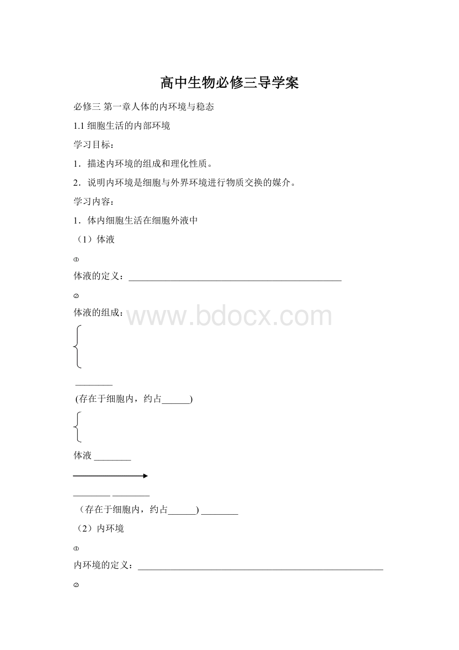 高中生物必修三导学案.docx