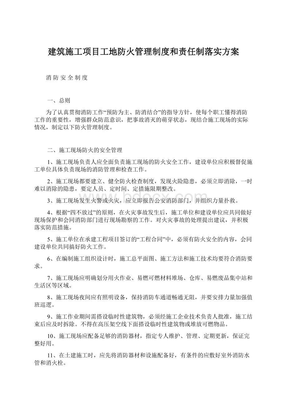 建筑施工项目工地防火管理制度和责任制落实方案.docx_第1页