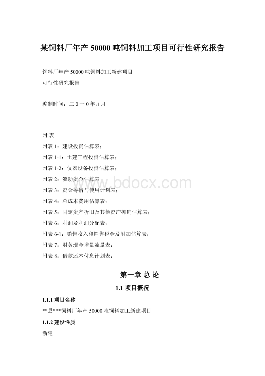 某饲料厂年产50000吨饲料加工项目可行性研究报告.docx_第1页